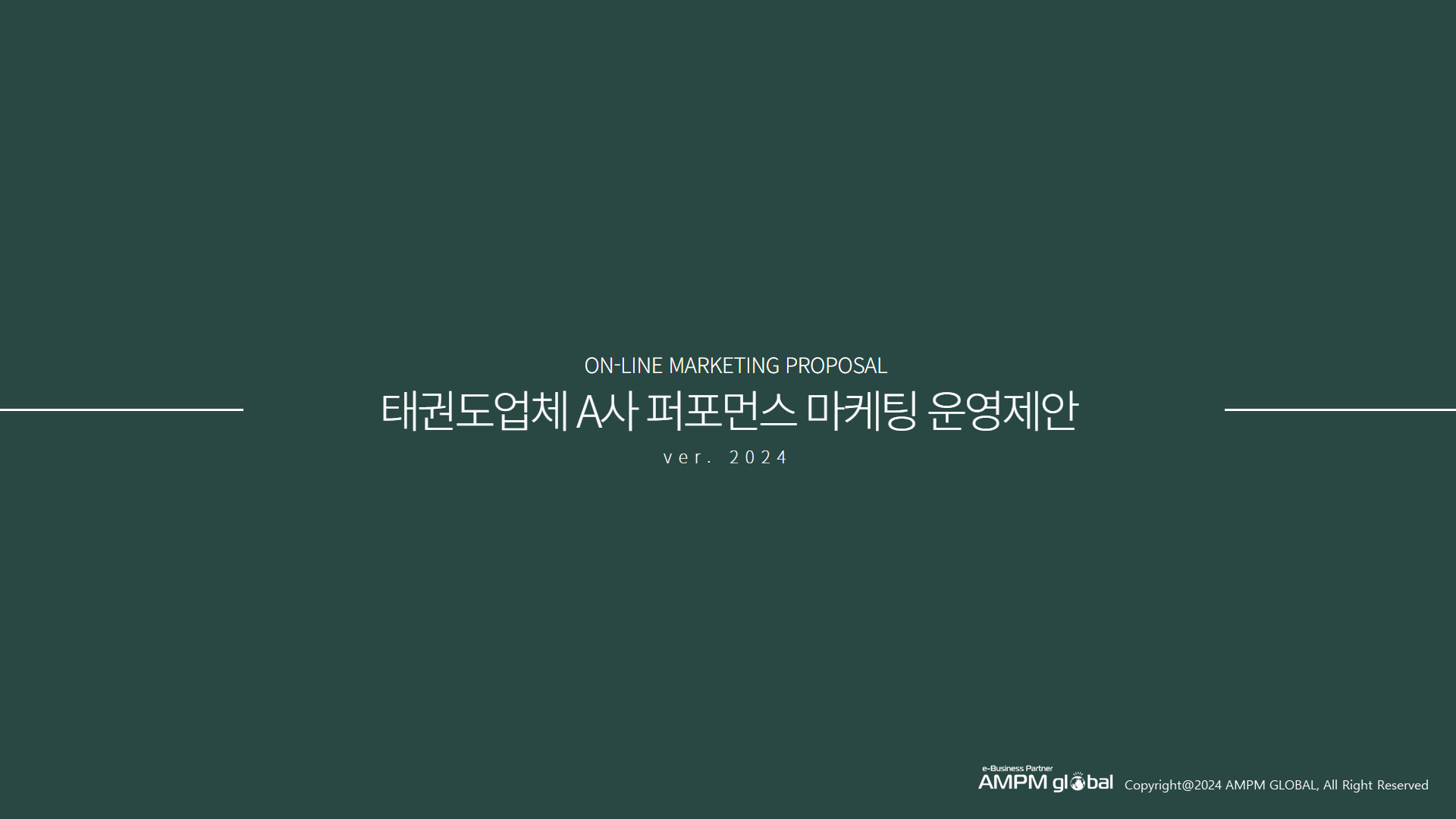 태권도업체 A사 제안사례